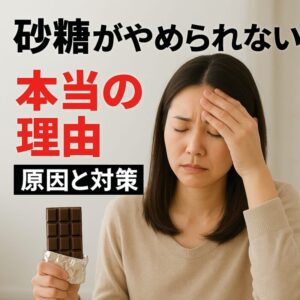 砂糖がやめられない本当の理由──原因と対策のアイキャッチ画像