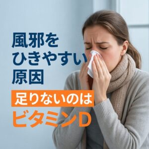 風邪をひきやすい人に足りないもの──ビタミンDのアイキャッチ画像