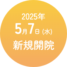 2025年5月7日 (水)新規開院