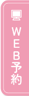 Web予約